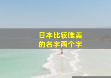 日本比较唯美的名字两个字