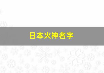 日本火神名字