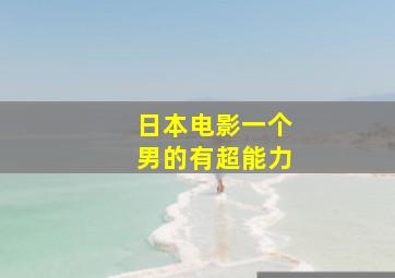 日本电影一个男的有超能力