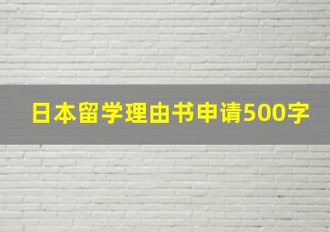 日本留学理由书申请500字