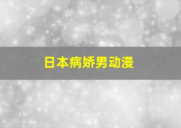 日本病娇男动漫