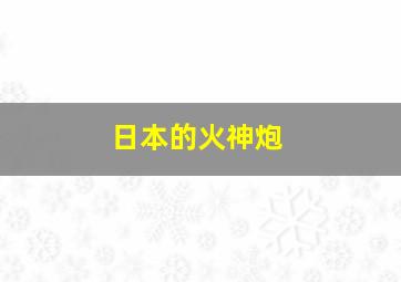 日本的火神炮