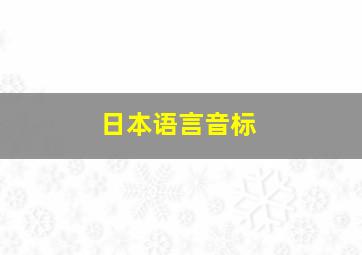 日本语言音标