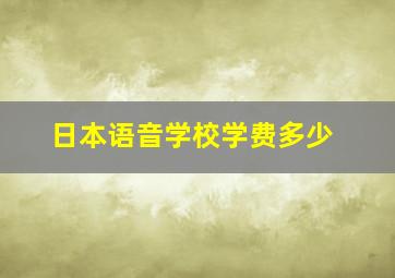 日本语音学校学费多少