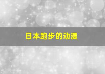 日本跑步的动漫