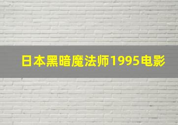 日本黑暗魔法师1995电影