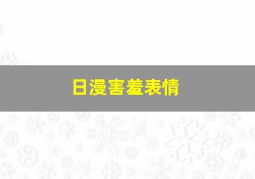 日漫害羞表情