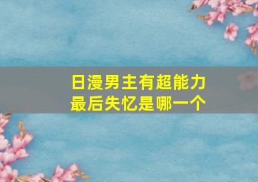 日漫男主有超能力最后失忆是哪一个