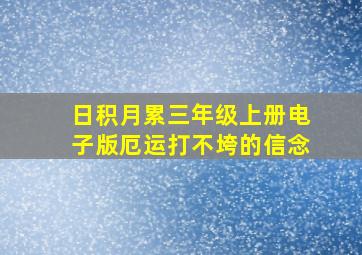 日积月累三年级上册电子版厄运打不垮的信念