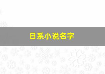 日系小说名字