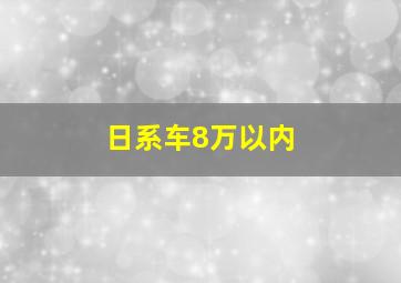 日系车8万以内