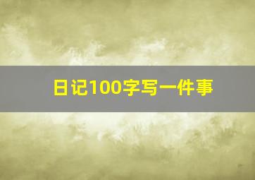 日记100字写一件事