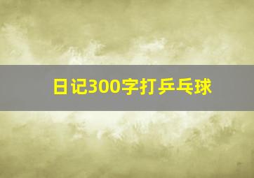 日记300字打乒乓球