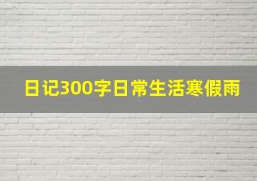 日记300字日常生活寒假雨