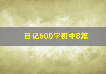 日记600字初中8篇