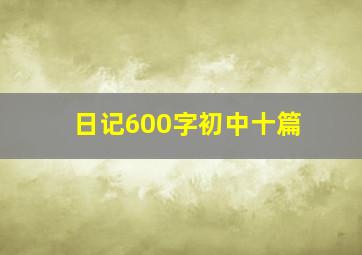 日记600字初中十篇