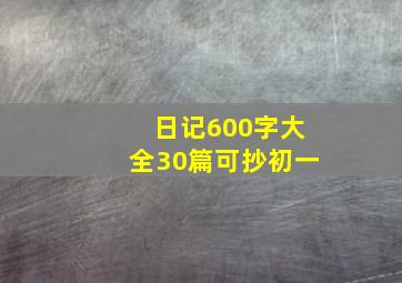 日记600字大全30篇可抄初一