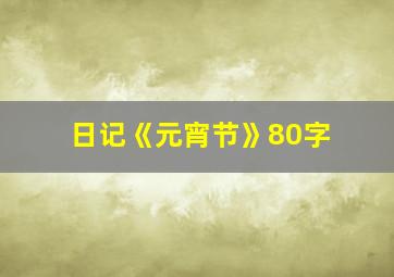 日记《元宵节》80字