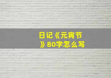 日记《元宵节》80字怎么写