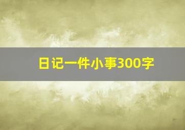 日记一件小事300字