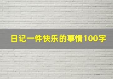 日记一件快乐的事情100字