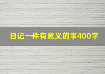 日记一件有意义的事400字