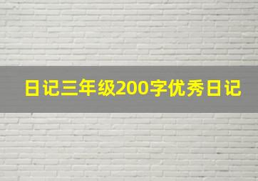 日记三年级200字优秀日记