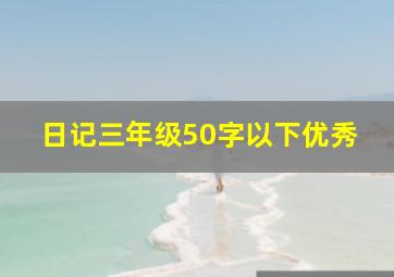 日记三年级50字以下优秀