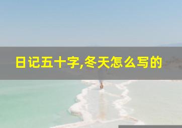 日记五十字,冬天怎么写的