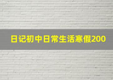 日记初中日常生活寒假200