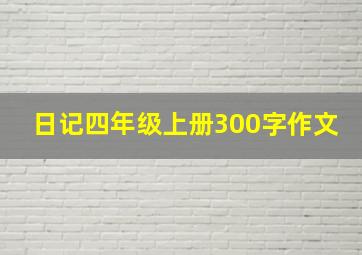 日记四年级上册300字作文