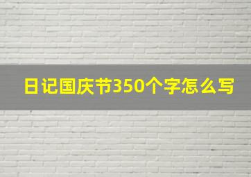 日记国庆节350个字怎么写