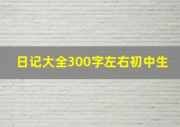 日记大全300字左右初中生