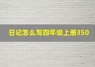 日记怎么写四年级上册350