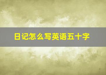 日记怎么写英语五十字