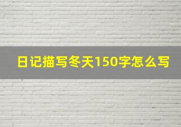 日记描写冬天150字怎么写