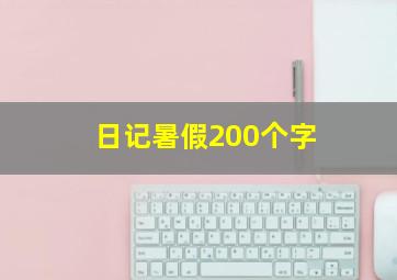 日记暑假200个字