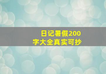 日记暑假200字大全真实可抄