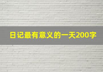 日记最有意义的一天200字