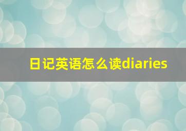 日记英语怎么读diaries