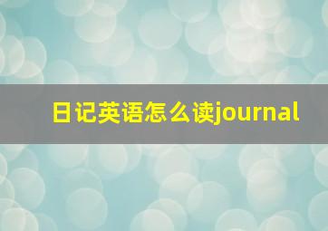 日记英语怎么读journal