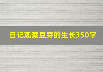 日记观察豆芽的生长350字