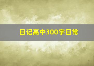 日记高中300字日常