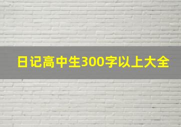 日记高中生300字以上大全