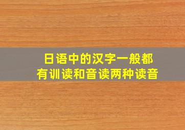 日语中的汉字一般都有训读和音读两种读音