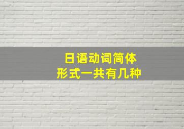 日语动词简体形式一共有几种