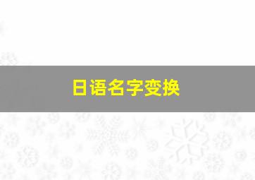 日语名字变换