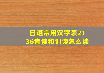 日语常用汉字表2136音读和训读怎么读