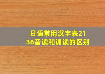 日语常用汉字表2136音读和训读的区别