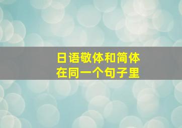 日语敬体和简体在同一个句子里